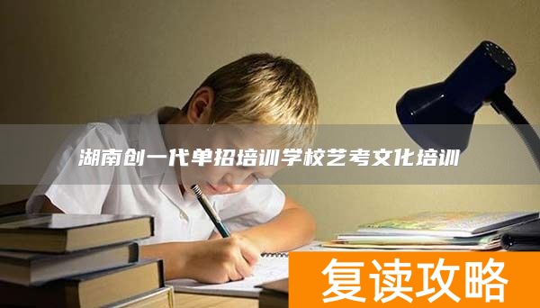 湖南创一代单招培训学校艺考文化培训