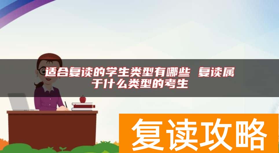 适合复读的学生类型有哪些 复读属于什么类型的考生