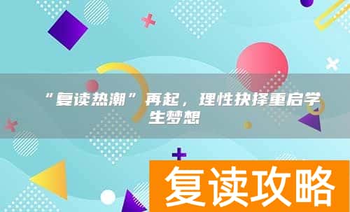“复读热潮”再起，理性抉择重启学生梦想