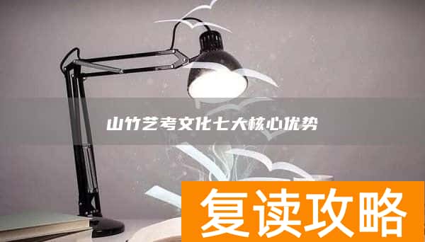 山竹艺考文化七大核心优势