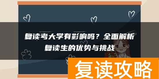 复读考大学有影响吗？全面解析复读生的优势与挑战