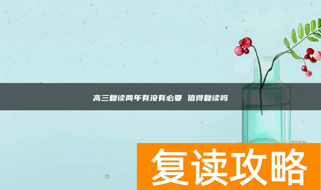 高三复读两年有没有必要 值得复读吗