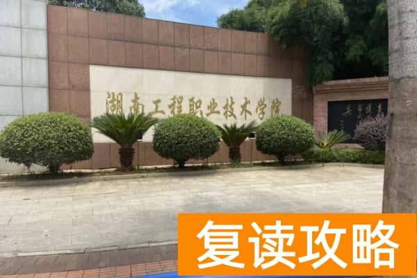 湖南工程职业技术学院2025年单招二志愿考试时间