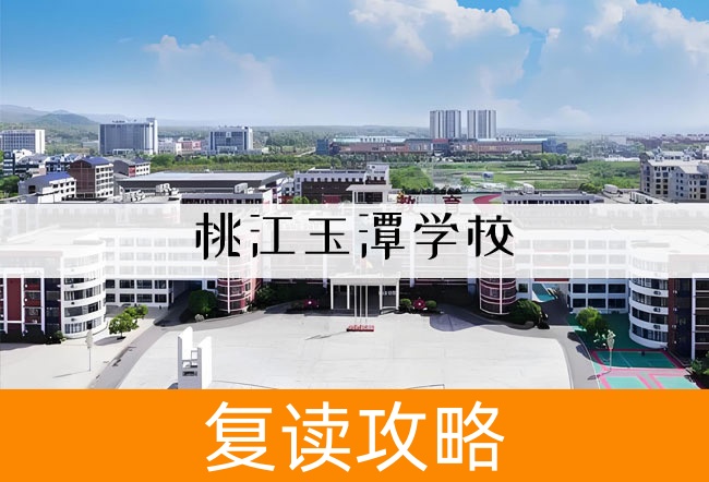 2025桃江玉潭学校高考复读住宿费是多少？